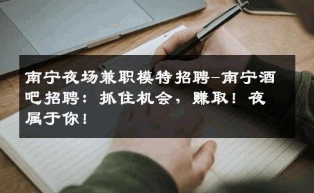南宁夜场兼职模特招聘-南宁酒吧招聘：抓住机会，赚取！夜属于你！