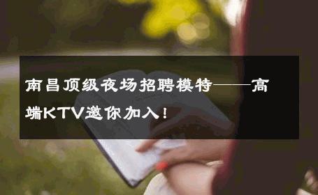 南昌顶级夜场招聘模特——高端KTV邀你加入！