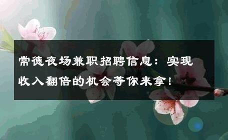 常德夜场兼职招聘信息：实现收入翻倍的机会等你来拿！