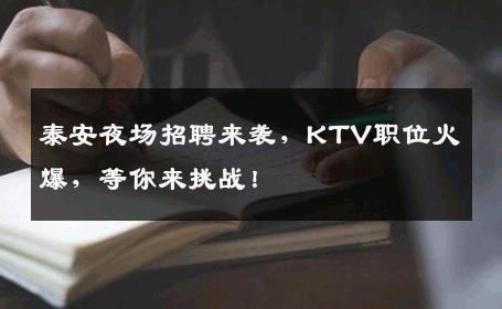 泰安夜场招聘来袭，KTV职位火爆，等你来挑战！