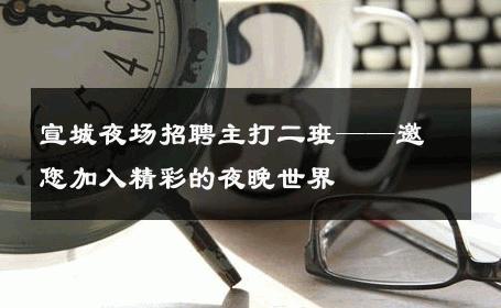 宣城夜场招聘主打二班——邀您加入精彩的夜晚世界