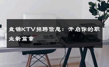 盘锦KTV招聘信息：开启你的职业新篇章