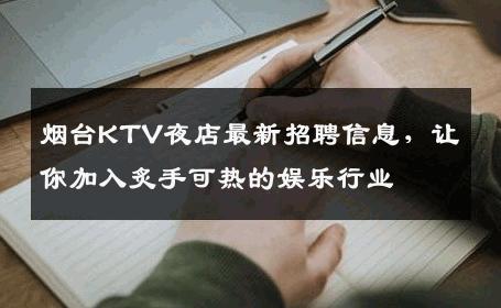 烟台KTV夜店最新招聘信息，让你加入炙手可热的娱乐行业