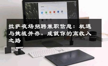 拉萨夜场招聘兼职信息：机遇与挑战并存，成就你的高收入之路