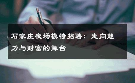 石家庄夜场模特招聘：走向魅力与财富的舞台