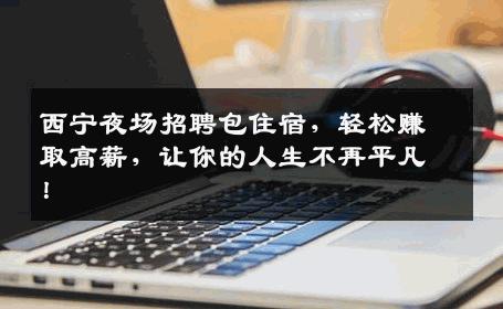 西宁夜场招聘包住宿，轻松赚取高薪，让你的人生不再平凡！