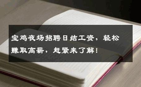 宝鸡夜场招聘日结工资，轻松赚取高薪，赶紧来了解！