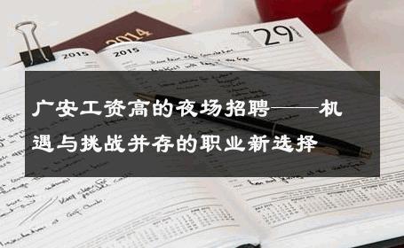 广安工资高的夜场招聘——机遇与挑战并存的职业新选择