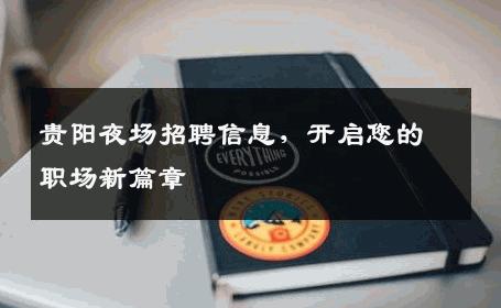 贵阳夜场招聘信息，开启您的职场新篇章