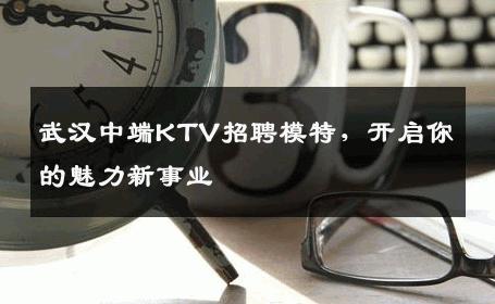 武汉中端KTV招聘模特，开启你的魅力新事业