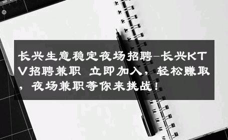 长兴生意稳定夜场招聘-长兴KTV招聘兼职 立即加入，轻松赚取，夜场兼职等你来挑战！