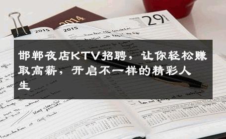 邯郸夜店KTV招聘，让你轻松赚取高薪，开启不一样的精彩人生