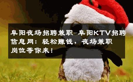 阜阳夜场招聘兼职-阜阳KTV招聘信息网：轻松赚钱，夜场兼职岗位等你来！