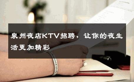泉州夜店KTV招聘，让你的夜生活更加精彩