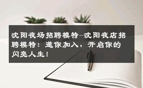 沈阳夜场招聘模特-沈阳夜店招聘模特：邀你加入，开启你的闪亮人生！