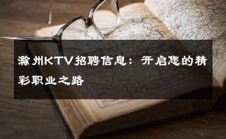 滁州KTV招聘信息：开启您的精彩职业之路