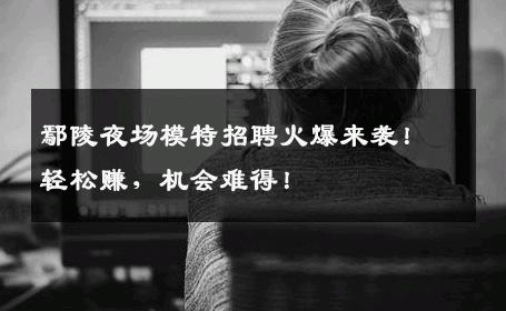 鄢陵夜场模特招聘火爆来袭！轻松赚，机会难得！