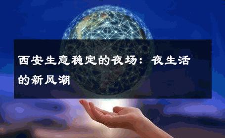 西安生意稳定的夜场：夜生活的新风潮