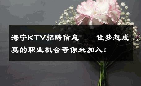 海宁KTV招聘信息——让梦想成真的职业机会等你来加入！