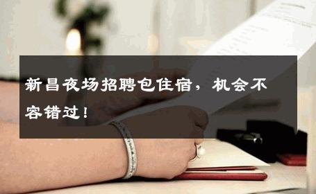 新昌夜场招聘包住宿，机会不容错过！