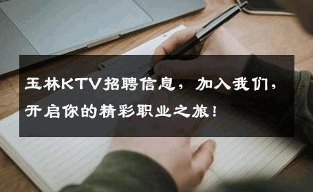 玉林KTV招聘信息，加入我们，开启你的精彩职业之旅！