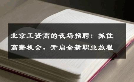 北京工资高的夜场招聘：抓住高薪机会，开启全新职业旅程