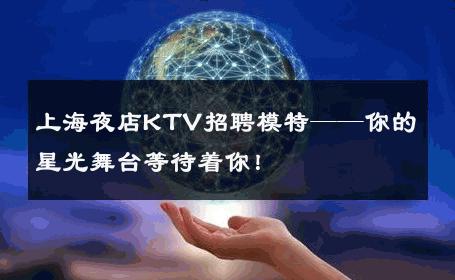 上海夜店KTV招聘模特——你的星光舞台等待着你！