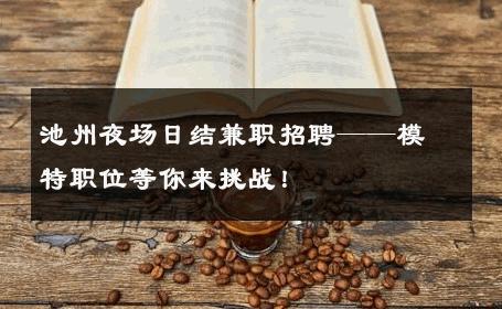 池州夜场日结兼职招聘——模特职位等你来挑战！
