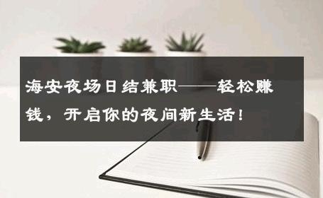 海安夜场日结兼职——轻松赚钱，开启你的夜间新生活！