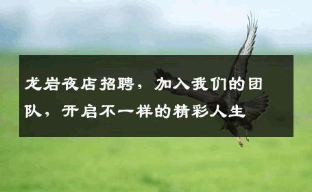 龙岩夜店招聘，加入我们的团队，开启不一样的精彩人生