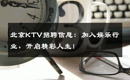 北京KTV招聘信息：加入娱乐行业，开启精彩人生！