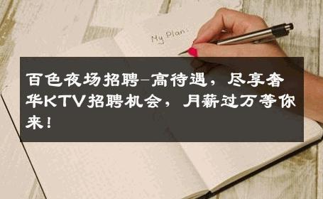 百色夜场招聘-高待遇，尽享奢华KTV招聘机会，月薪过万等你来！