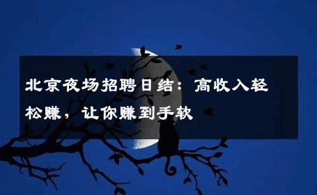 北京夜场招聘日结：高收入轻松赚，让你赚到手软