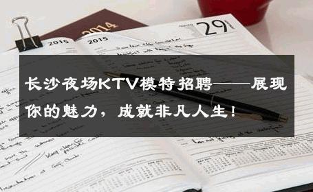 长沙夜场KTV模特招聘——展现你的魅力，成就非凡人生！