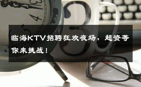 临海KTV招聘狂欢夜场，超资等你来挑战！