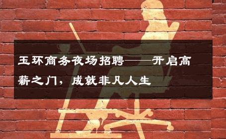 玉环商务夜场招聘——开启高薪之门，成就非凡人生