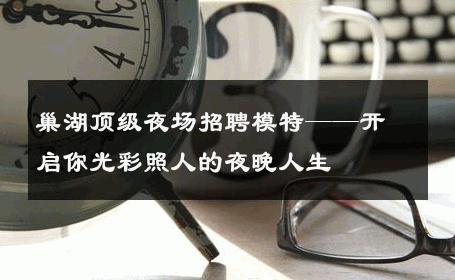 巢湖顶级夜场招聘模特——开启你光彩照人的夜晚人生