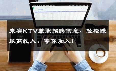 来宾KTV兼职招聘信息，轻松赚取高收入，等你加入！