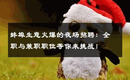 蚌埠生意火爆的夜场招聘：全职与兼职职位等你来挑战！