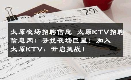 太原夜场招聘信息-太原KTV招聘信息网：寻找夜场巨星！加入太原KTV，开启挑战！
