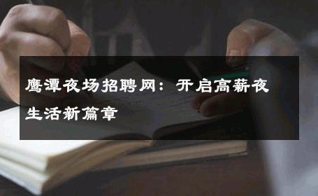 鹰潭夜场招聘网：开启高薪夜生活新篇章