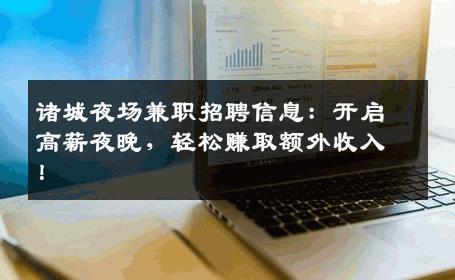 诸城夜场兼职招聘信息：开启高薪夜晚，轻松赚取额外收入！