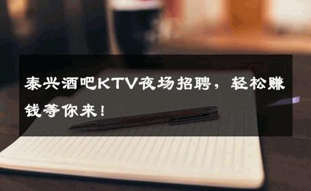泰兴酒吧KTV夜场招聘，轻松赚钱等你来！