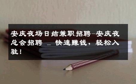 安庆夜场日结兼职招聘-安庆夜总会招聘 _ 快速赚钱，轻松入驻！