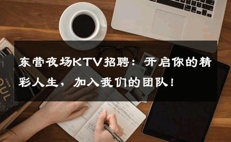 东营夜场KTV招聘：开启你的精彩人生，加入我们的团队！