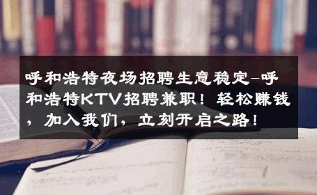 呼和浩特夜场招聘生意稳定-呼和浩特KTV招聘兼职！轻松赚钱，加入我们，立刻开启之路！