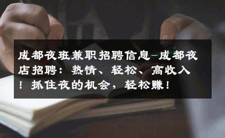 成都夜班兼职招聘信息-成都夜店招聘：热情、轻松、高收入！抓住夜的机会，轻松赚！