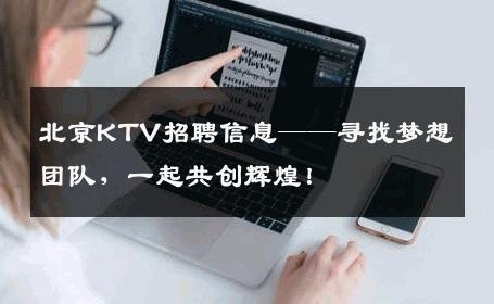 北京KTV招聘信息——寻找梦想团队，一起共创辉煌！