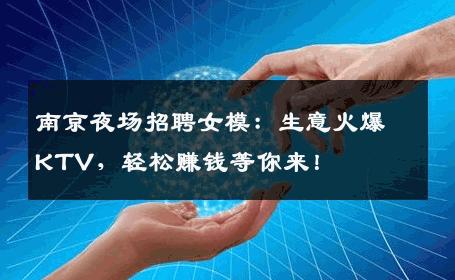 南京夜场招聘女模：生意火爆KTV，轻松赚钱等你来！