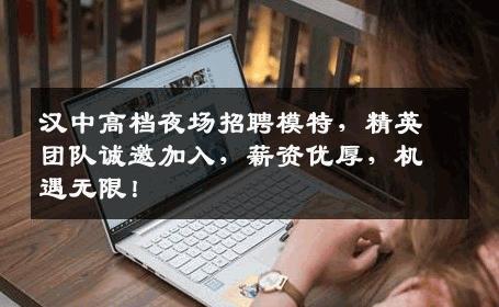 汉中高档夜场招聘模特，精英团队诚邀加入，薪资优厚，机遇无限！